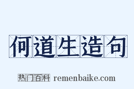 何道生造句是什么意思的图片